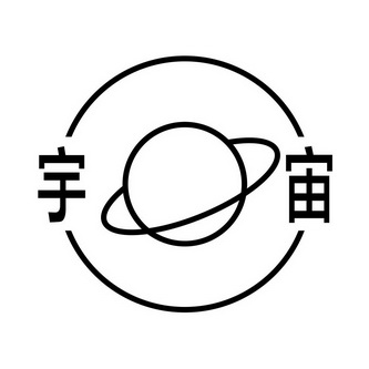 宇宙