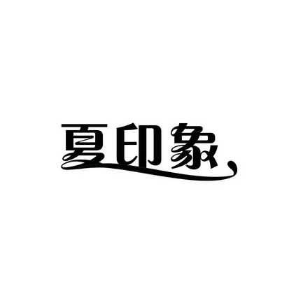合肥斯姆雷品牌管理有限公司商标夏印象（03类）多少钱？