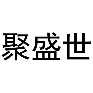 马辉商标聚盛世（31类）商标转让费用及联系方式