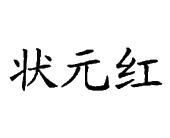 【状元红】_21-厨房洁具_近似商标_竞品商标 - 天眼查