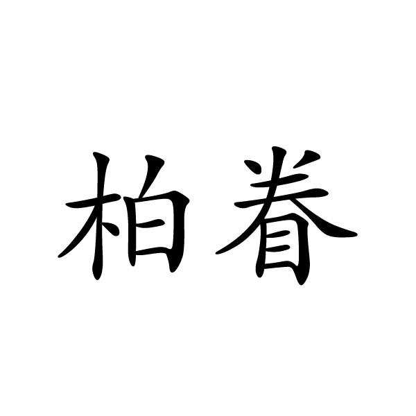 民权县大永商贸有限公司商标柏眷（21类）多少钱？