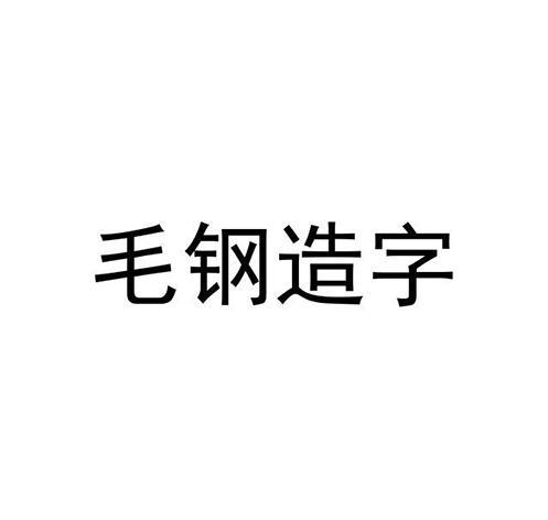 毛钢造字