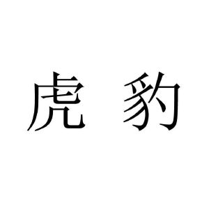 虎豹_注册号40975377_商标注册查询 - 天眼查