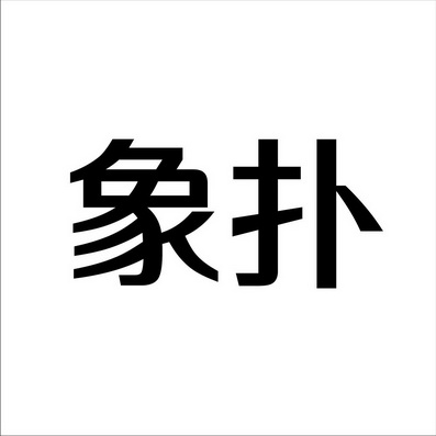 潍坊和合包装有限公司商标象扑（09类）商标转让费用及联系方式