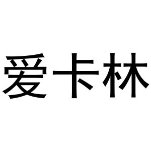 韩存耀商标爱卡林（11类）商标转让流程及费用