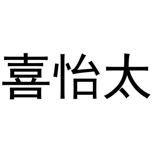 芜湖洛安建材贸易有限公司商标喜怡太（19类）商标转让费用及联系方式