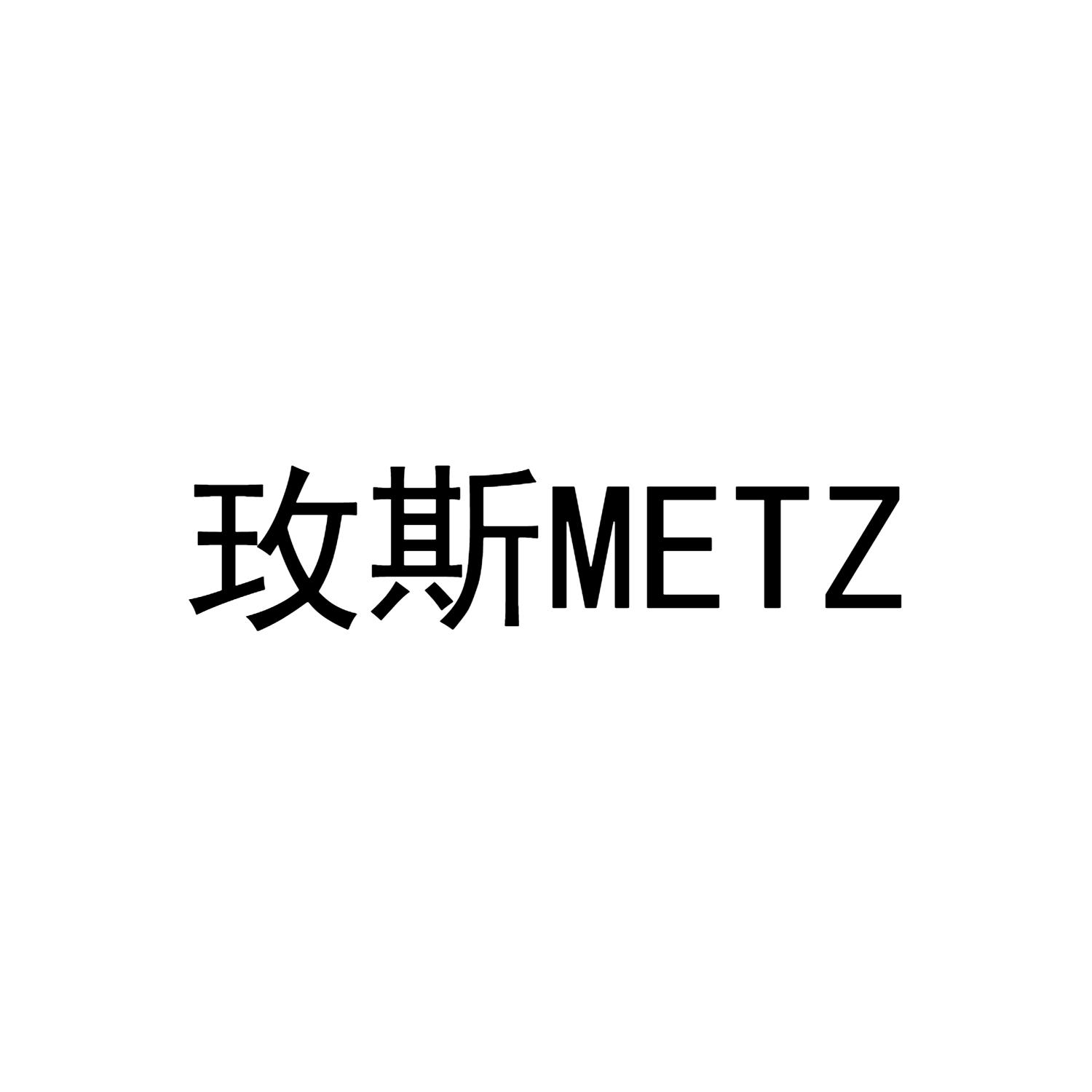 玫斯;metz