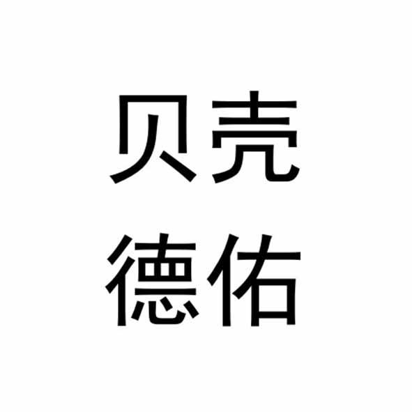 贝壳德佑