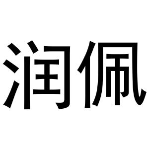 金华煌京电子商务有限公司商标润佩（28类）多少钱？