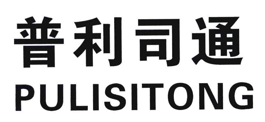 普利司通;pu li si tong_注册号4736447_商标注册查询 - 天眼查