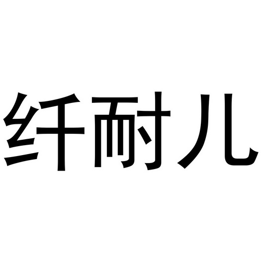 金华快助食品有限公司商标纤耐儿（14类）商标转让流程及费用