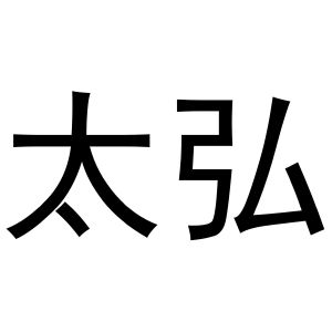 鸠江区初叶茗茶店商标太弘（28类）商标转让多少钱？
