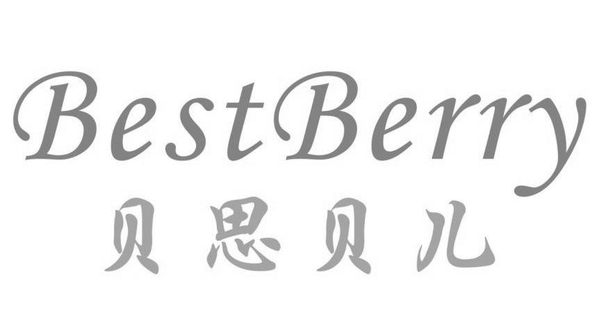 贝思贝儿 bestberry