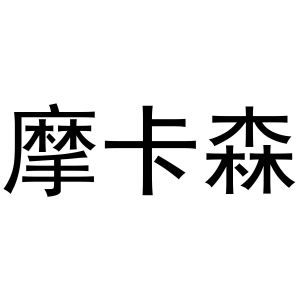 秦汉新城恒德百货店商标摩卡森（11类）多少钱？