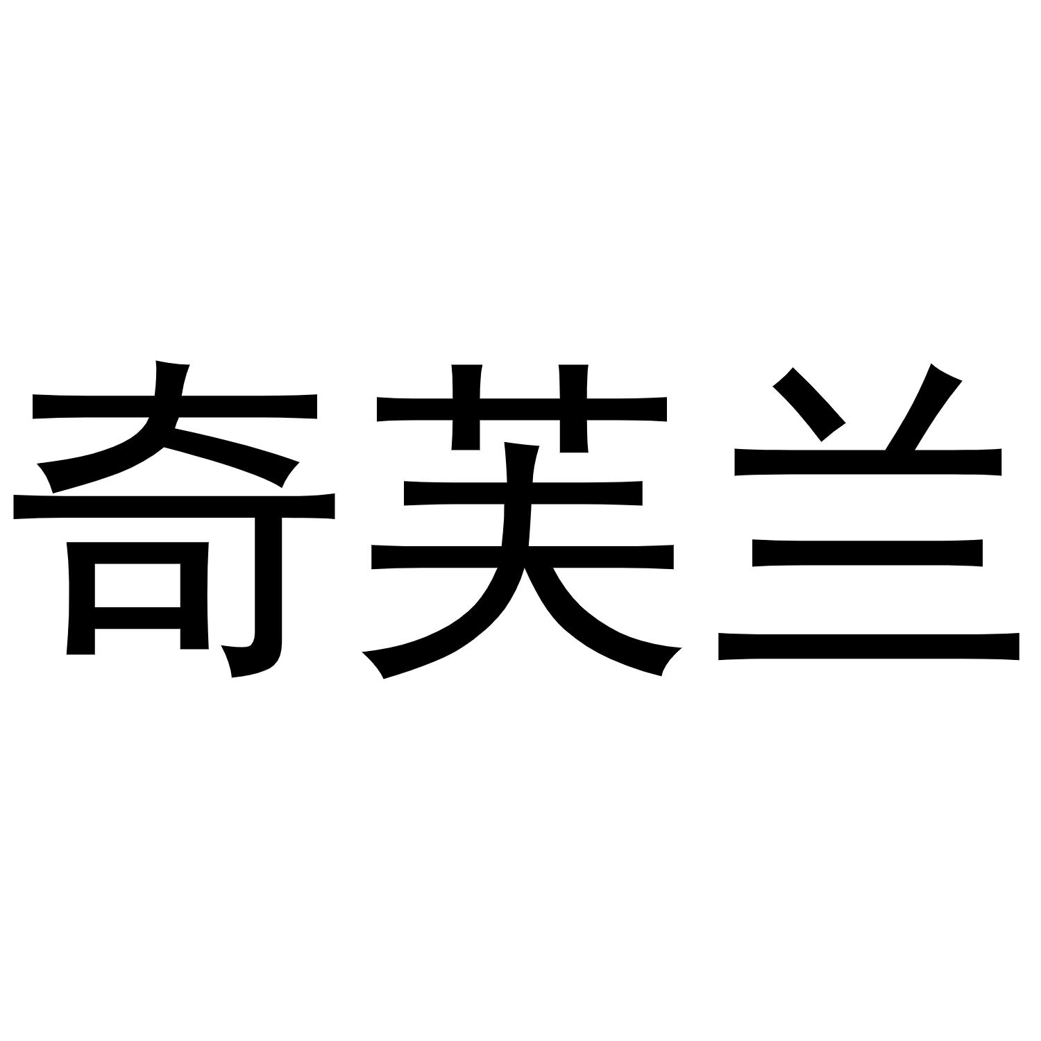李东升商标奇芙兰（09类）商标买卖平台报价，上哪个平台最省钱？