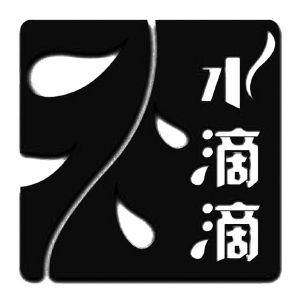 广州水滴滴饮用水有限公司_【信用信息_诉讼