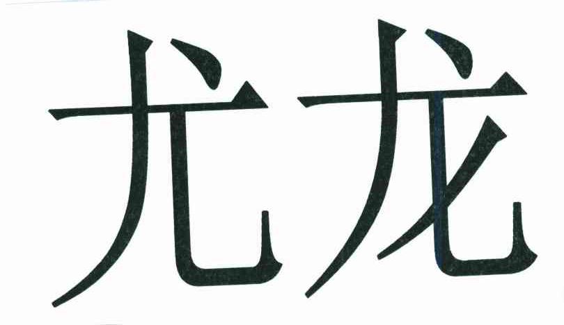 尤龙_注册号6784296_商标注册查询 - 天眼查