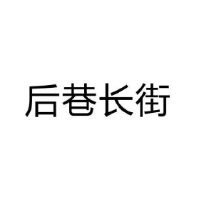 陈爱玲商标后巷长街（25类）商标转让费用及联系方式