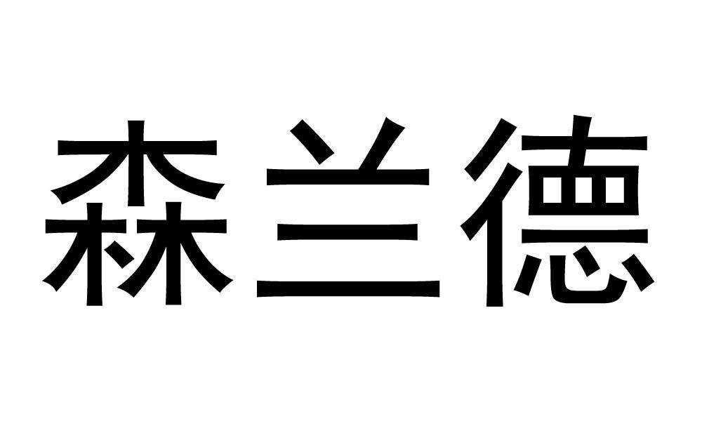 森兰德