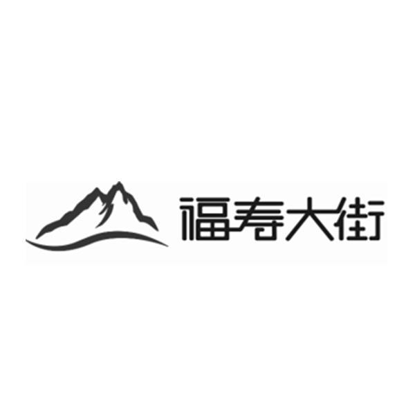 福寿大街logo图片