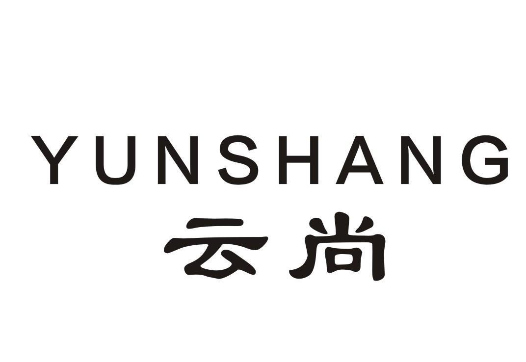 为您查到84条"云尚 相关商标信息申请年份商标分