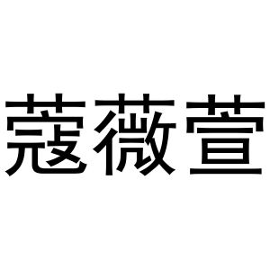 秦汉新城米爱百货店商标蔻薇萱（25类）商标转让多少钱？