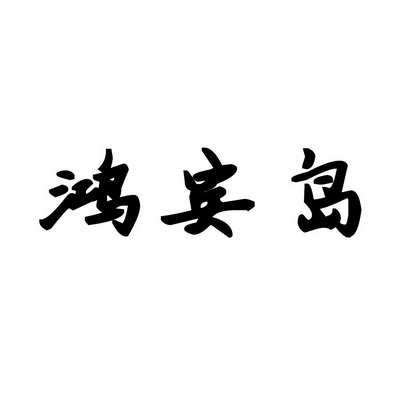 安徽智博新材料科技有限公司商标鸿宾岛（30类）多少钱？
