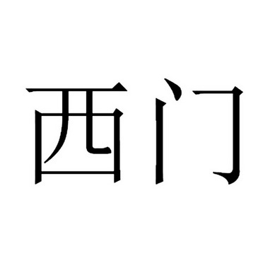 西门