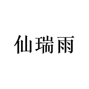 窦家铭商标仙瑞雨（25类）商标转让多少钱？