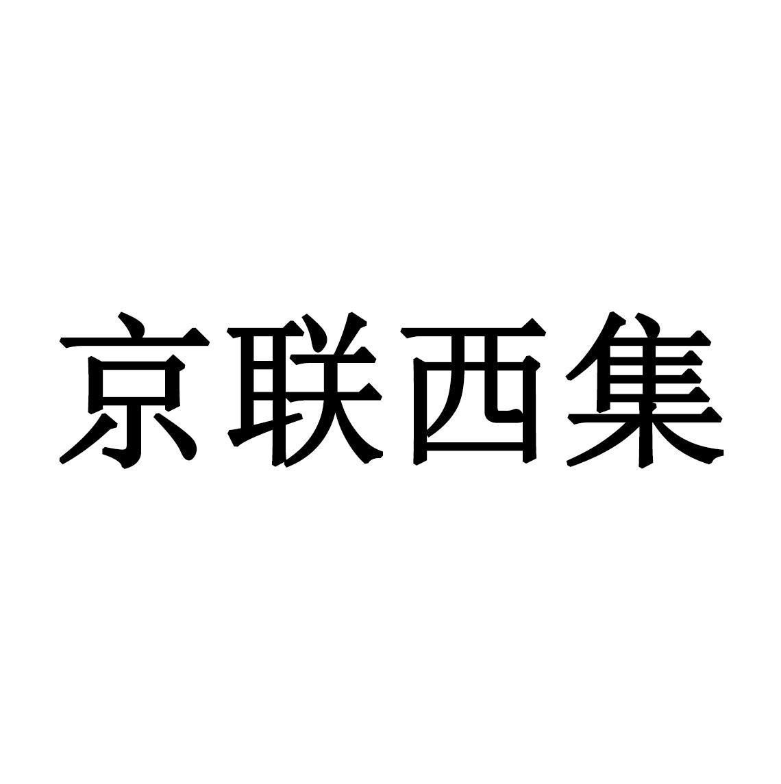 北京京联西集铸造厂