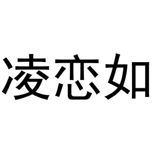 杨喜丰商标凌恋如（21类）商标买卖平台报价，上哪个平台最省钱？