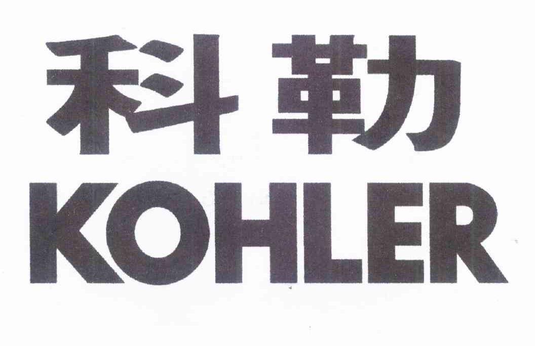 科勒kohler