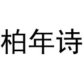 王志娥商标柏年诗（03类）商标转让多少钱？