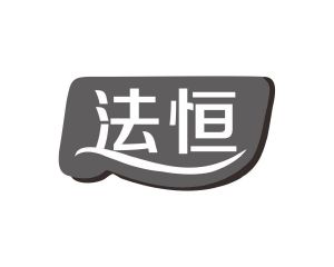 长沙富乐诗家居有限公司商标法恒（20类）商标转让费用多少？