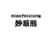 长沙安芝尼商贸有限公司商标妙菲熊（28类）商标转让多少钱？