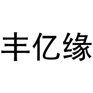 谢琼商标丰亿缘（16类）商标转让费用及联系方式