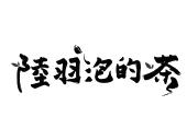 陆羽泡的茶_注册号54079131_商标注册查询 - 天眼查