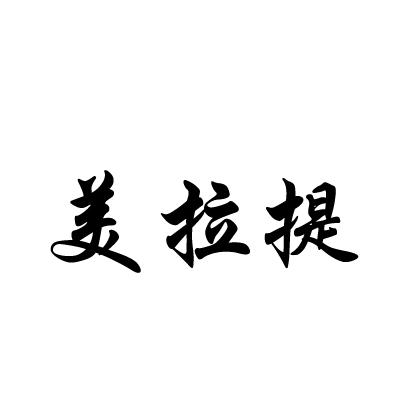 2016年日化用品商标信息美拉商标已注册 分类:日化用