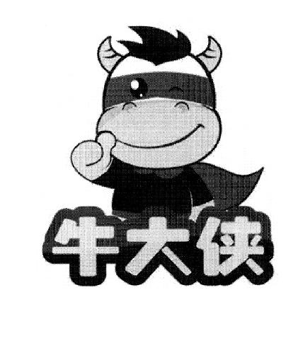 牛大侠