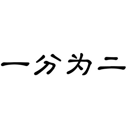 安徽智博新材料科技有限公司商标一分为二（42类）商标转让多少钱？