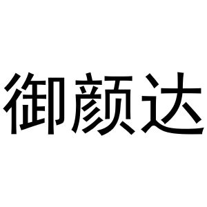 张曼曼商标御颜达（10类）多少钱？