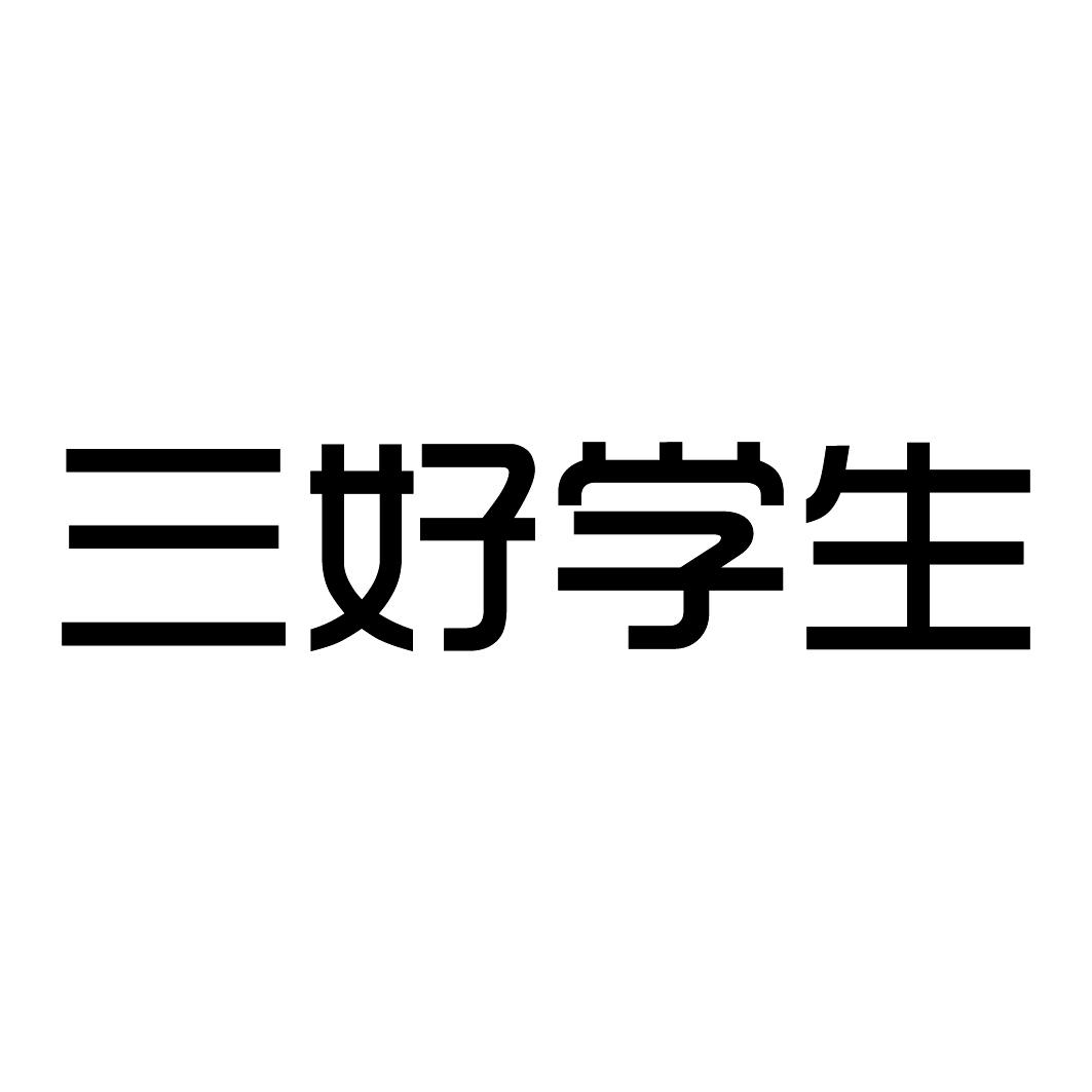 三好学生字体设计图片