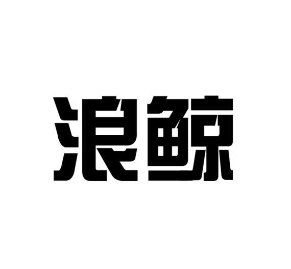 浪鲸_注册号51458979_商标注册查询 - 天眼查