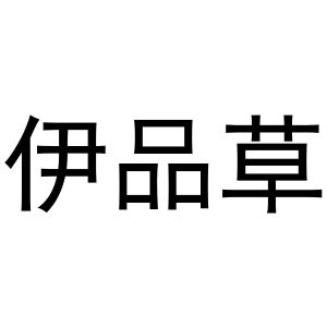李培迪商标伊品草（20类）商标转让多少钱？