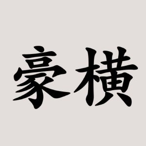 商标详情微信或天眼查app扫一扫查看详情 豪横 申请注册号:44228264