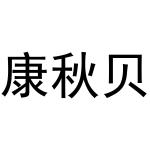 西安市莲湖区胜威化妆品店商标康秋贝（03类）多少钱？