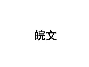 万文