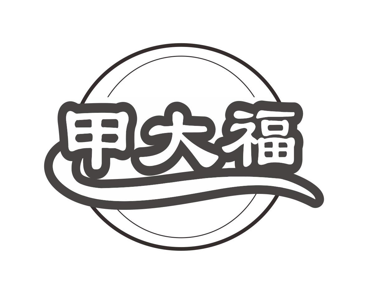 长沙彤丽思商贸有限公司商标甲大福（43类）商标转让费用多少？