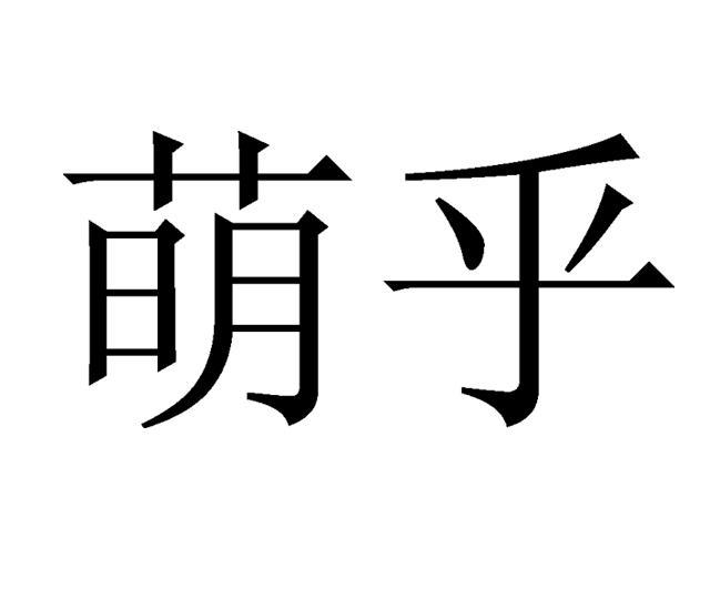 萌乎