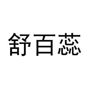 史冬冬商标舒百蕊（28类）商标转让费用及联系方式